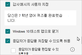 퀴즈에 대한 설정은 퀴즈에 특정 응답에 대한 옵션을 표시합니다 : Windows 10 테스트 응시와 함께 열기
