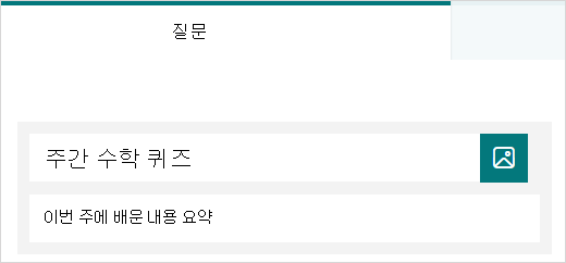 Microsoft Forms 퀴즈의 제목 및 설명 샘플
