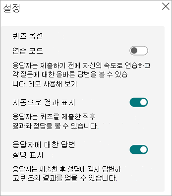 연습 모드로 전환하고 결과를 자동으로 표시하고 응답자에 대한 답변 설명을 표시하여 퀴즈에만 표시합니다.