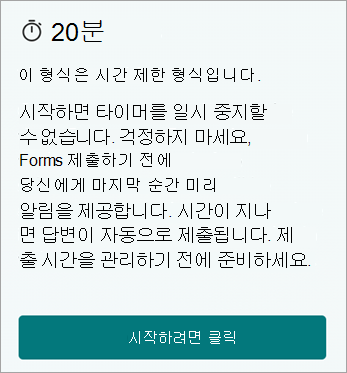 20분. 이 형식은 시간 제한 형식입니다. 시작하면 타이머를 일시 중지할 수 있습니다. 걱정하지 마세요. Forms는 제출하기 전에 마지막 순간에 미리 알림을 제공합니다. 시간이 지나면 답변이 자동으로 제출됩니다. 제출 시간을 관리하기 전에 준비하세요. 시작하려면 클릭합니다.
