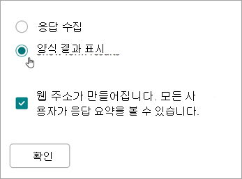 양식 결과 표시 선택