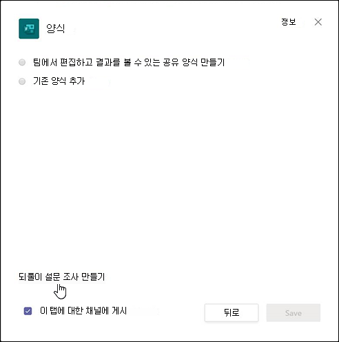 Teams의 양식 대화 상자에서 응답을 자동으로 수집하는 워크플로 만들기 옵션을 선택합니다.