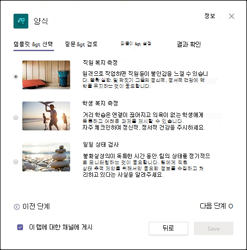 직원 복지 측정 템플릿과 워크플로 구축 시작을 설명하는 Teams의 양식 대화 상자