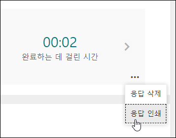 Microsoft Forms 응답 옵션 인쇄