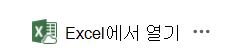 이전 데이터 동기화 솔루션의 Excel 진입점에서 열기