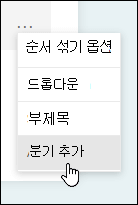 Microsoft Forms의 분기 옵션
