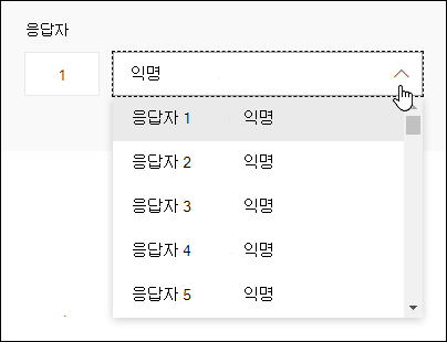 Microsoft Forms 응답자의 드롭다운 목록 보기