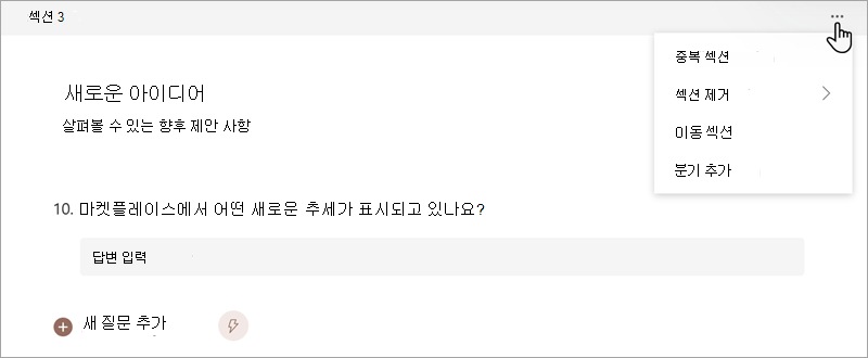 Microsoft Forms의 양식 또는 퀴즈에서 섹션을 구성하는 방법을 보여주는 스크린샷