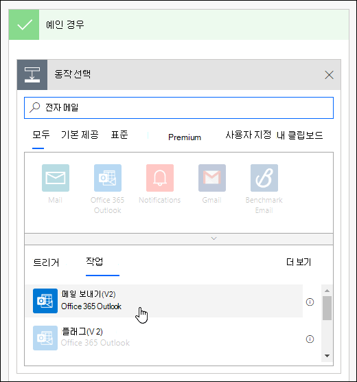 Power Automate에서 메일 알림 보내기를 작업으로 선택