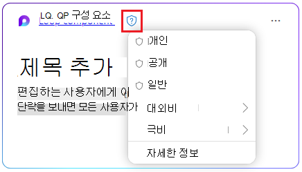 민감도 레이블을 선택하는 Loop 구성 요소의 방패 아이콘입니다.