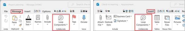 메시지 탭 및 일정 삽입 탭의 공동 작업 그룹에서 Loop 구성 요소 단추가 강조 표시된 Outlook 리본 메뉴