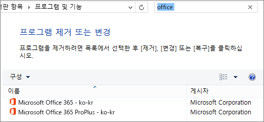 제어판에 설치된 Office의 복사본 두 개를 표시합니다.