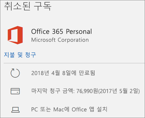 만료된 Office 365 구독을 표시합니다.
