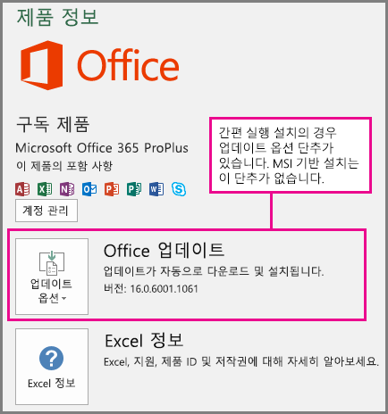 간편 실행 설치는 계정 페이지에 업데이트 옵션 단추가 있습니다. MSI 기반 설치에는 이 단추가 없습니다.