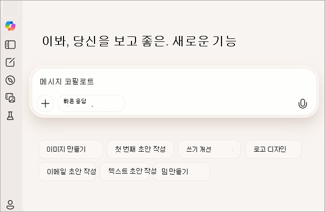 로그인하지 않은 사용자에 대한 무료 버전의 Copilot를 보여 주는 스크린샷