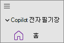 OneNote의 Copilot 전자 필기장 옵션
