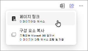 페이지 링크를 통해 페이지를 공유하는 Copilot 페이지 옵션입니다.