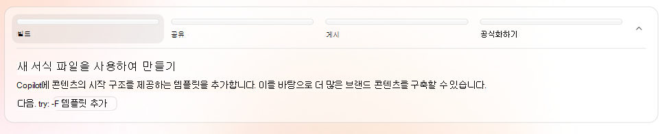 템플릿으로 시작 및 템플릿 추가가 있는 빌드 단계를 보여주는 스크린샷.