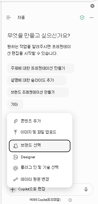 PowerPoint Copilot의 브랜드 선택 진입점을 보여 주는 스크린샷.