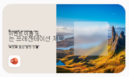 PowerPoint 템플릿의 예