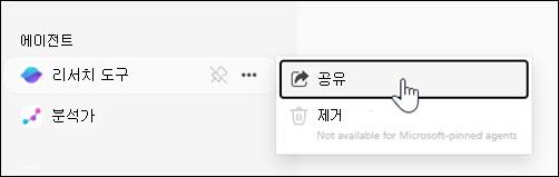 왼쪽 탐색 영역에서 에이전트를 공유할 위치의 스크린샷