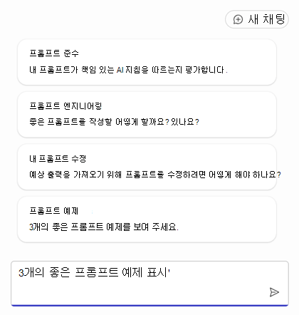 에이전트 빌드를 시작하기 위한 프롬프트 목록