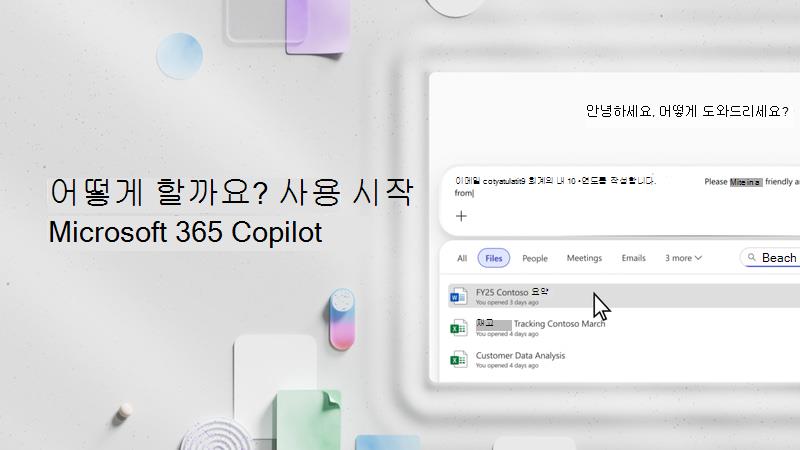 동영상: Microsoft Copilot 사용 시작