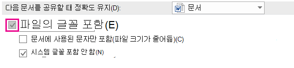 파일 > 옵션을 사용하여 파일에 대한 글꼴 포함 켜기