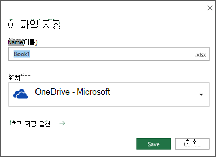 Office 365용 Microsoft Excel의 저장 대화 상자