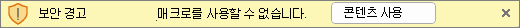 매크로 사용 안 함 경고 표시줄