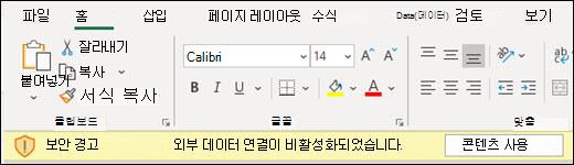 외부 데이터 연결을 사용할 수 없습니다. 콘텐츠 사용을 선택합니다.