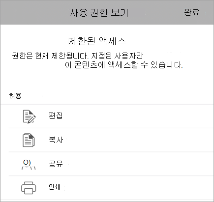 사용자 IRM 권한을 보여주는 대화 상자의 스크린샷.