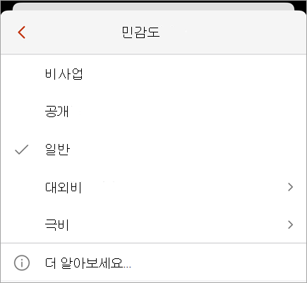 사용 가능한 민감도 레이블을 보여 주는 민감도 메뉴의 스크린샷