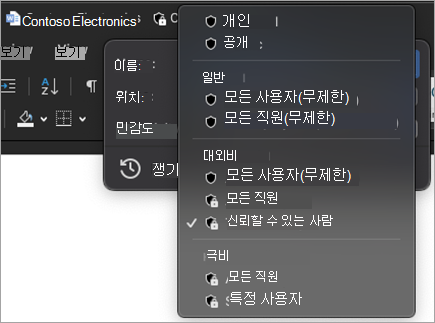 사용 가능한 민감도 레이블을 표시하도록 확장된 제목 표시줄 민감도 메뉴의 스크린샷입니다.
