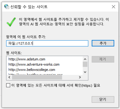 인터넷 속성에 신뢰할 수 있는 사이트 추가