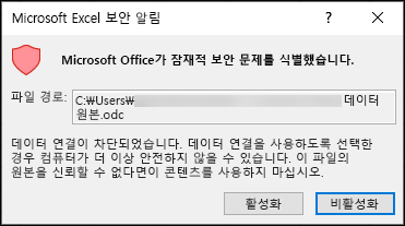 Microsoft Excel 보안 알림 - Excel에서 잠재적인 보안 문제를 식별했음을 나타냅니다. 원본 파일 위치를 신뢰하는 경우에는 사용을 선택하고, 그렇지 않은 경우에는 사용 안 함을 선택합니다.