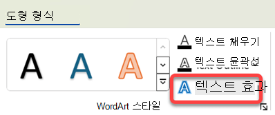 WordArt에 시각 효과를 추가하려면 해당 효과를 선택하고 도형 서식 탭에서 텍스트 효과를 선택합니다.