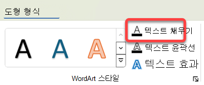 WordArt의 색을 변경하려면 WordArt를 선택하고 도형 서식 탭에서 텍스트 채우기를 선택합니다.