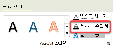 WordArt의 테두리를 변경하려면 테두리를 선택하고 도형 서식 탭에서 텍스트 윤곽선을 선택합니다.