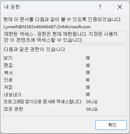 사용자 권한을 보여 주는 대화 상자의 스크린샷
