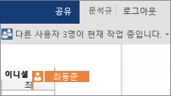 Word Online에서 다른 작성자가 작업 중인 문서 내 위치가 표시됨
