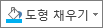 서식 탭의 도형 채우기 단추