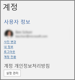 계정 개인 정보를 표시하는 계정 패널, 설정 관리 단추