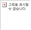 오류 메시지: 이 그림을 표시할 수 없습니다.