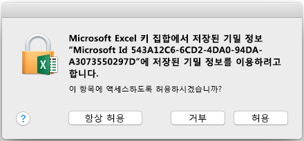 Mac용 Office 2016의 키 집합 메시지