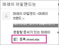 문서를 공유하도록 받는 사람을 초대하는 전자 메일