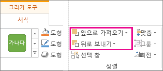 그리기 도구 탭의 앞으로 가져오기 및 뒤로 보내기 옵션