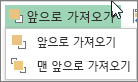 앞으로 가져오기 메뉴의 앞으로 가져오기 또는 맨 앞으로 가져오기 옵션