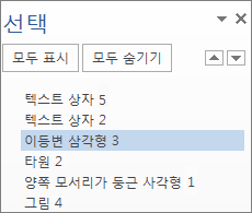문서의 모든 도형, 텍스트 상자, WordArt, 기타 개체가 표시된 선택 창