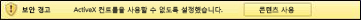 ActiveX 경고 메시지가 표시된 메시지 표시줄